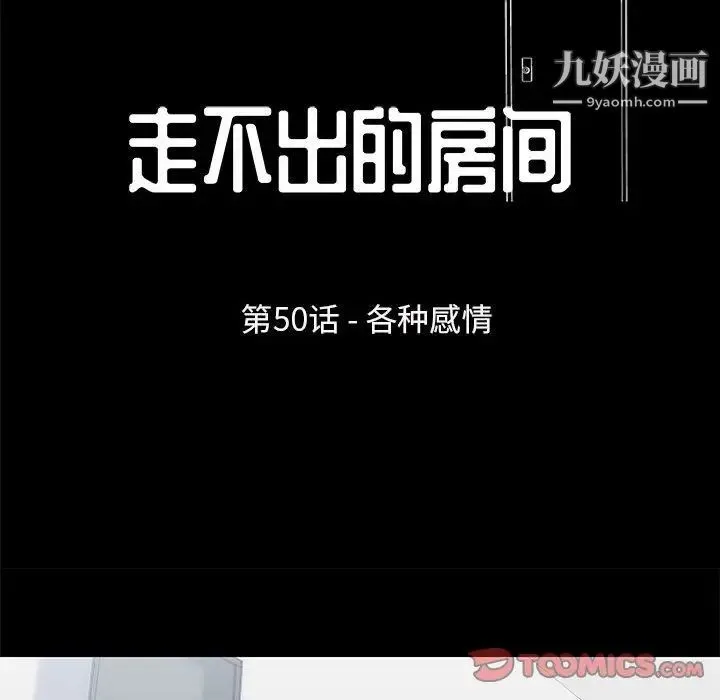 走不出的房间 - 第50话 - page 10