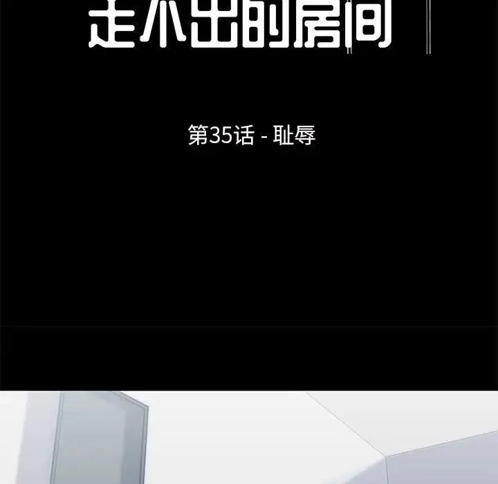 走不出的房间 - 第35话 - page 7