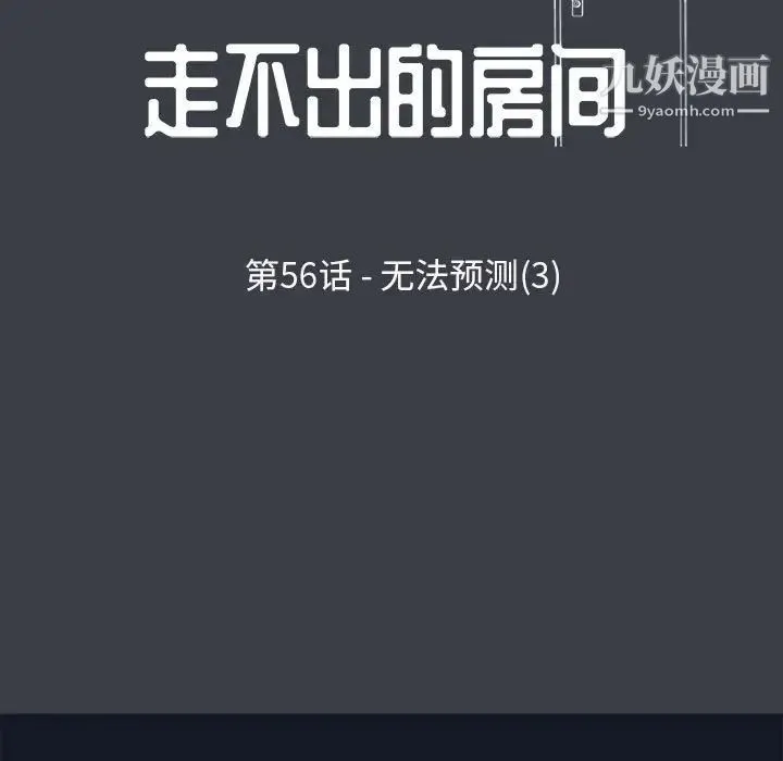 走不出的房间 - 第56话 - page 9