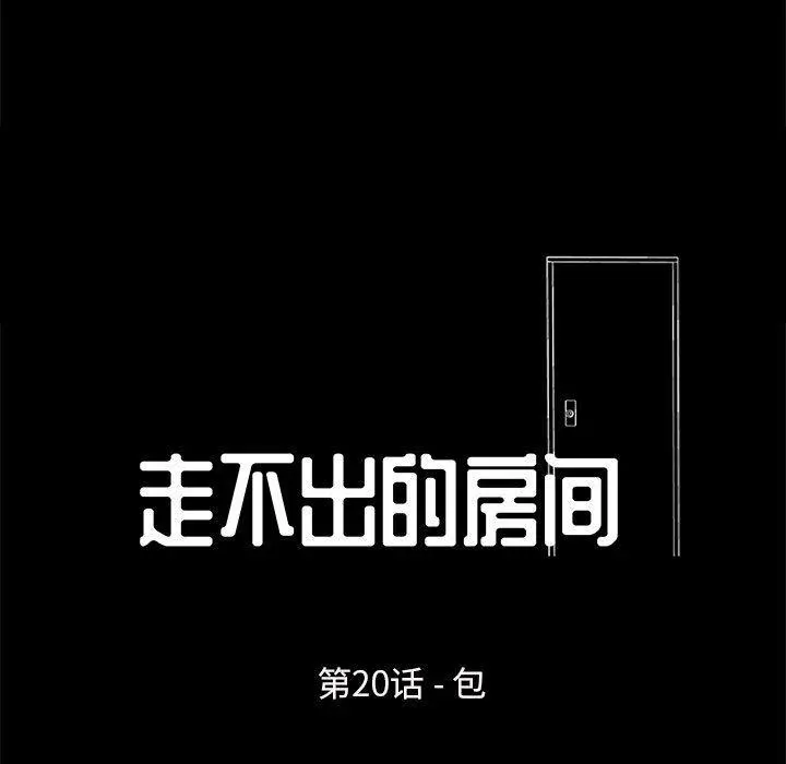 走不出的房间 - 第20话 - page 11