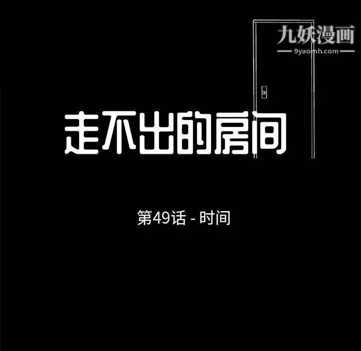 走不出的房间 - 第49话 - page 7