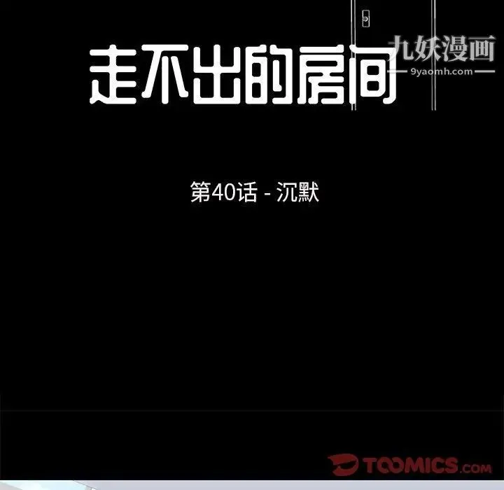 走不出的房间 - 第40话 - page 14
