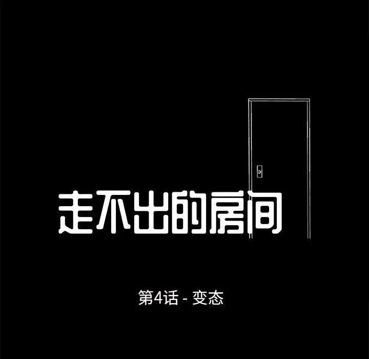 走不出的房间 - 第4话 - page 8