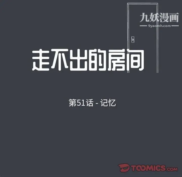 走不出的房间 - 第51话 - page 10