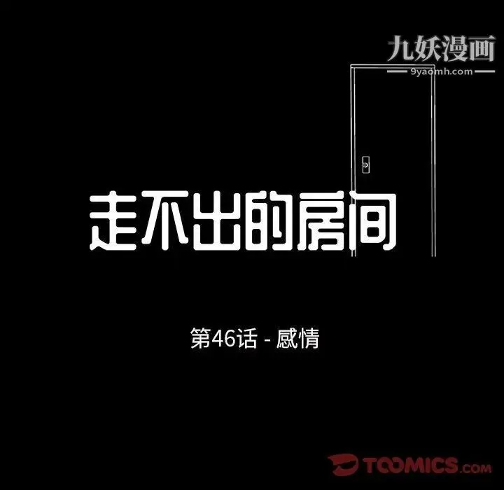 走不出的房间 - 第46话 - page 10
