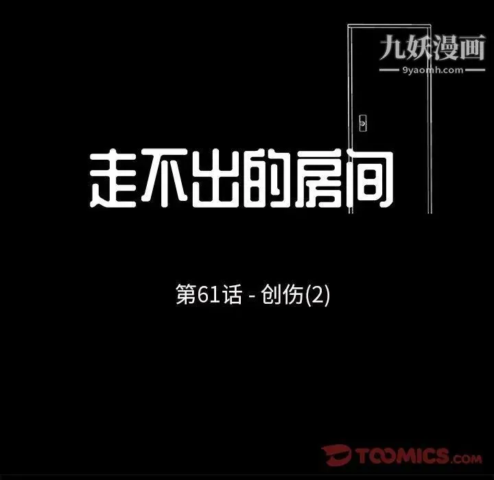 走不出的房间 - 第61话 - page 6