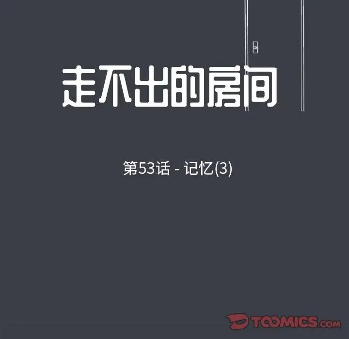 走不出的房间 - 第53话 - page 8