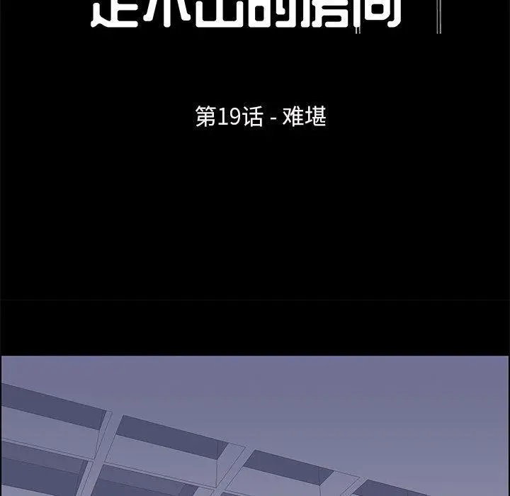 走不出的房间 - 第19话 - page 13