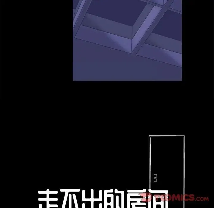 走不出的房间 - 第39话 - page 10