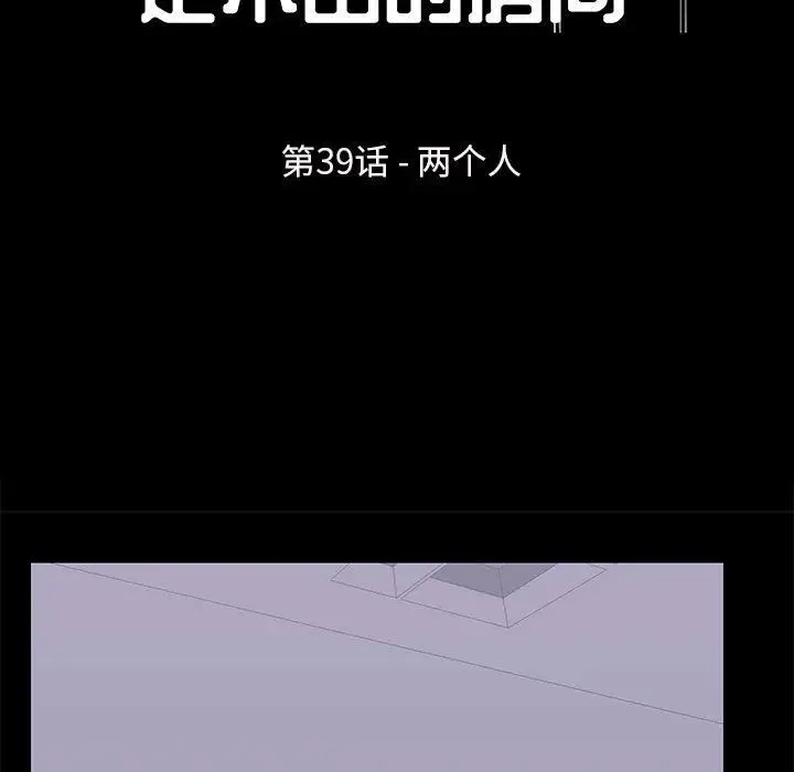 走不出的房间 - 第39话 - page 11