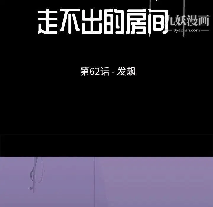 走不出的房间 - 第62话 - page 13