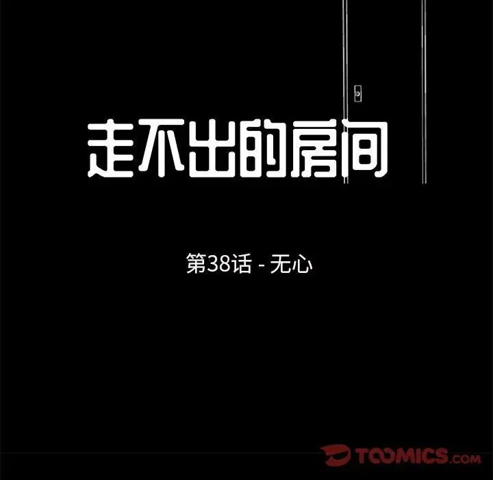走不出的房间 - 第38话 - page 10