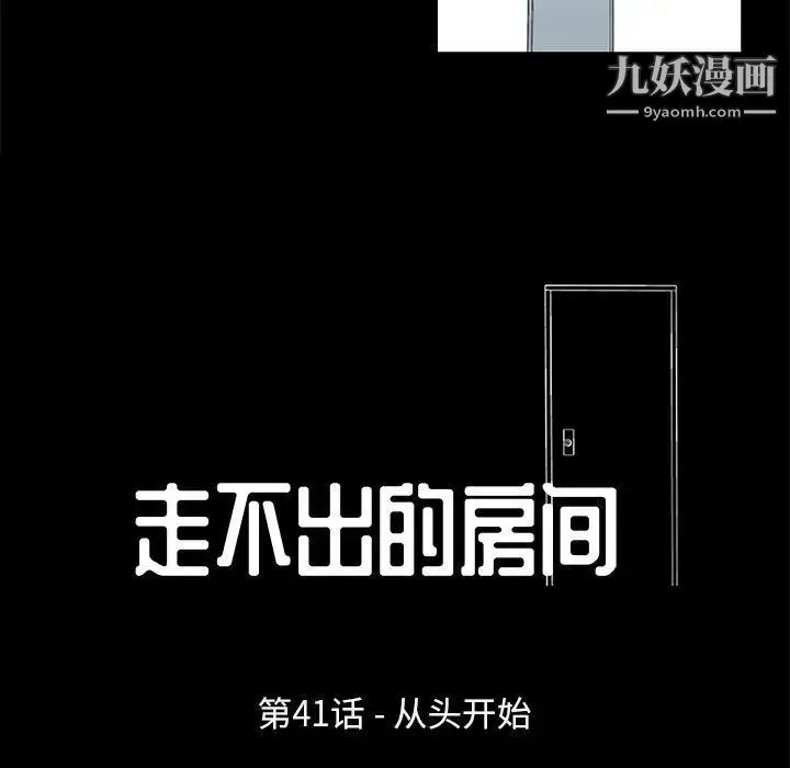 走不出的房间 - 第41话 - page 11