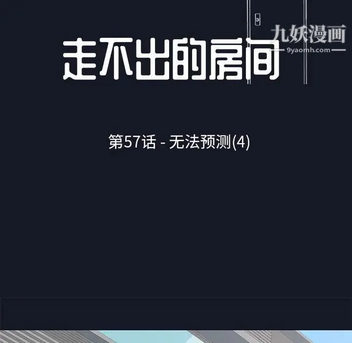 走不出的房间 - 第57话 - page 11