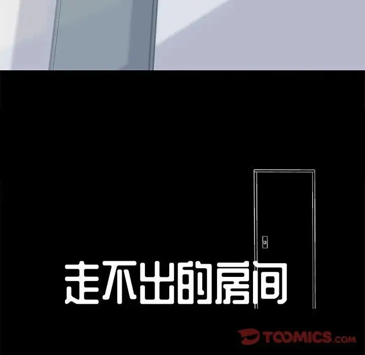 走不出的房间 - 第27话 - page 12