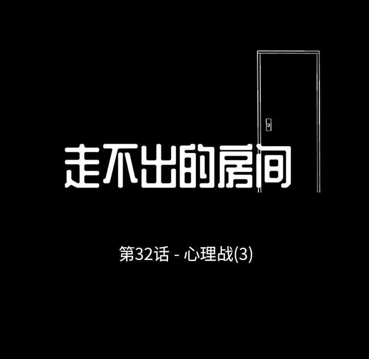 走不出的房间 - 第32话 - page 7