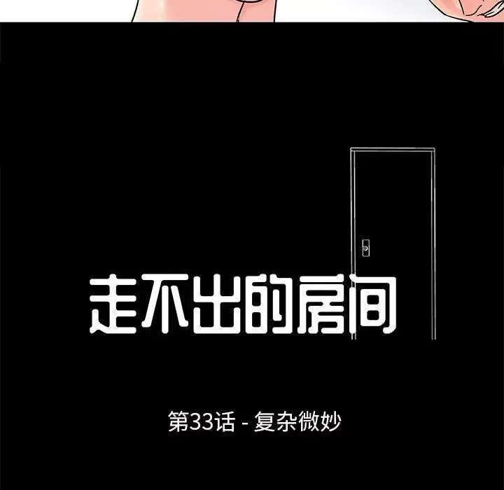 走不出的房间 - 第33话 - page 7