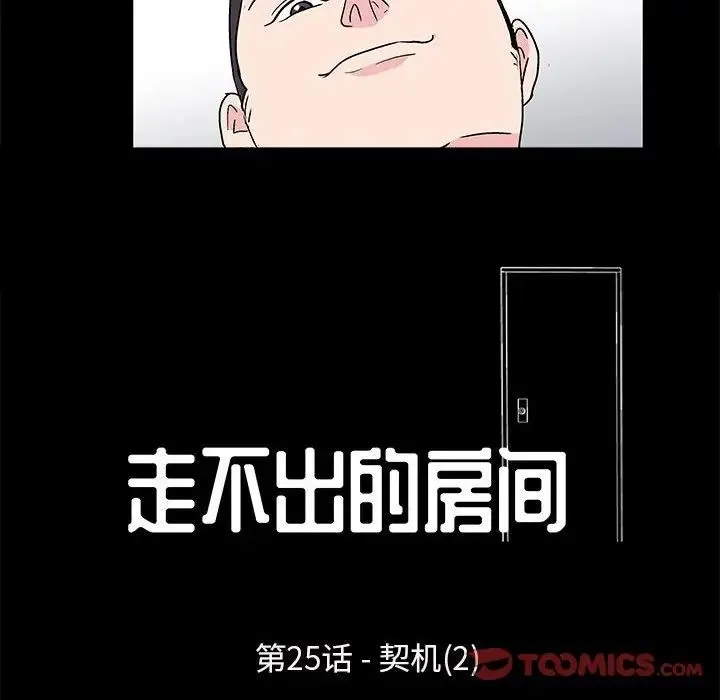 走不出的房间 - 第25话 - page 10