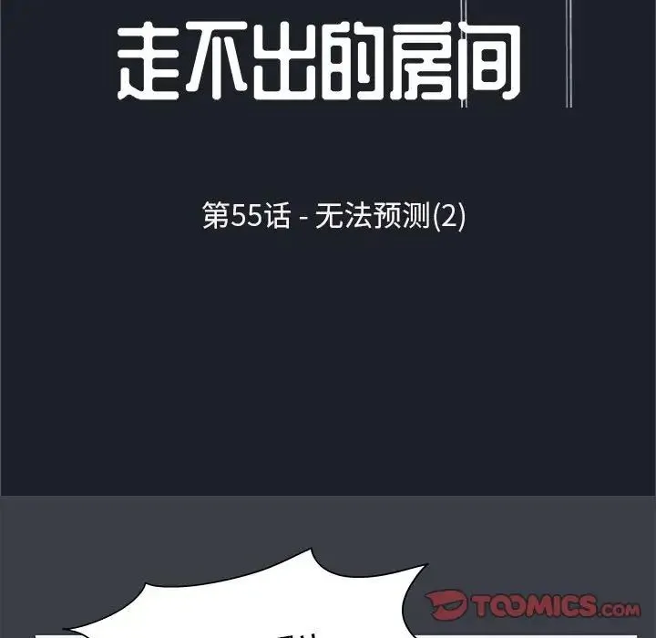 走不出的房间 - 第55话 - page 10