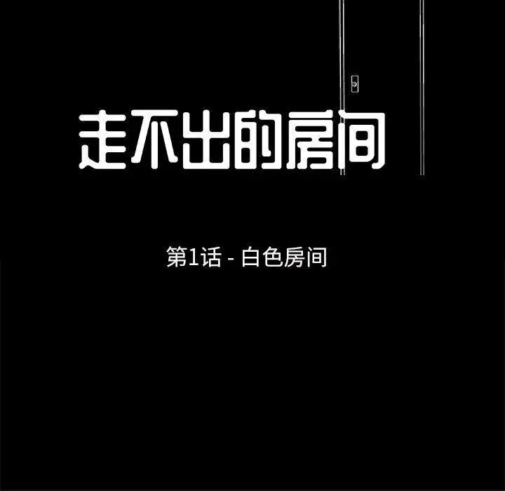 走不出的房间 - 第1话 - page 20