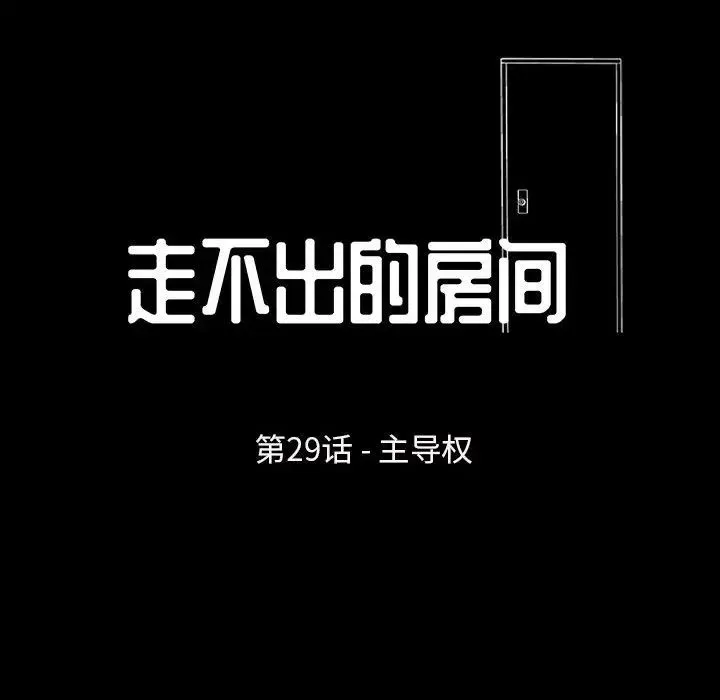 走不出的房间 - 第29话 - page 11