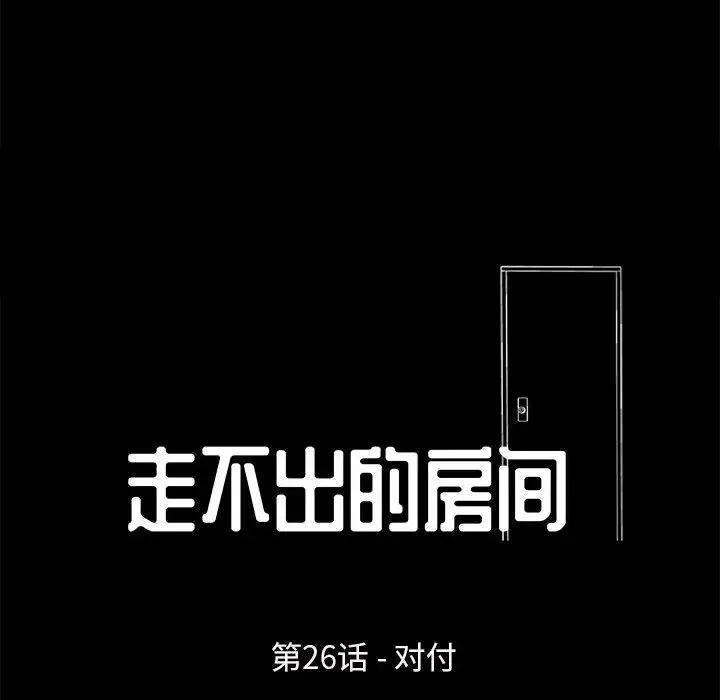 走不出的房间 - 第26话 - page 11