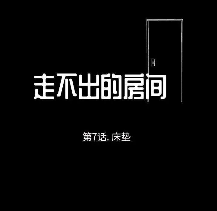 走不出的房间 - 第7话 - page 7