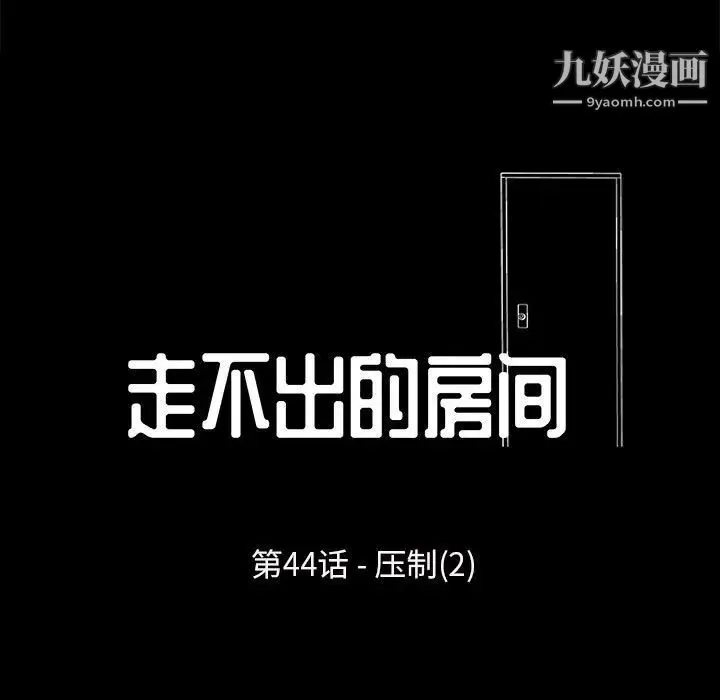 走不出的房间 - 第44话 - page 11