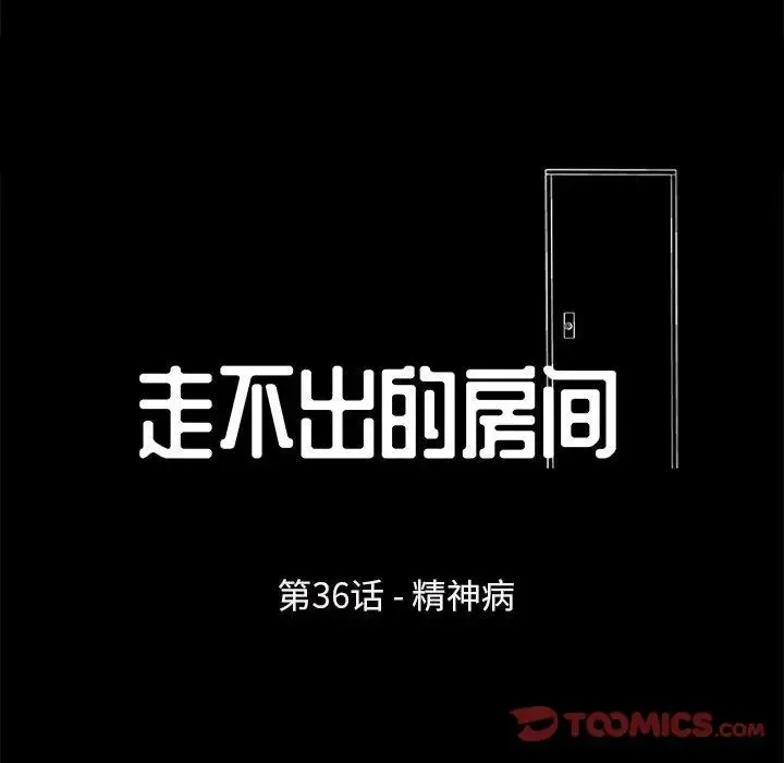 走不出的房间 - 第36话 - page 6