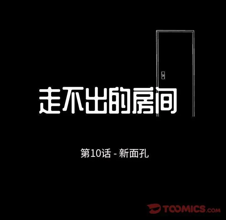 走不出的房间 - 第10话 - page 7