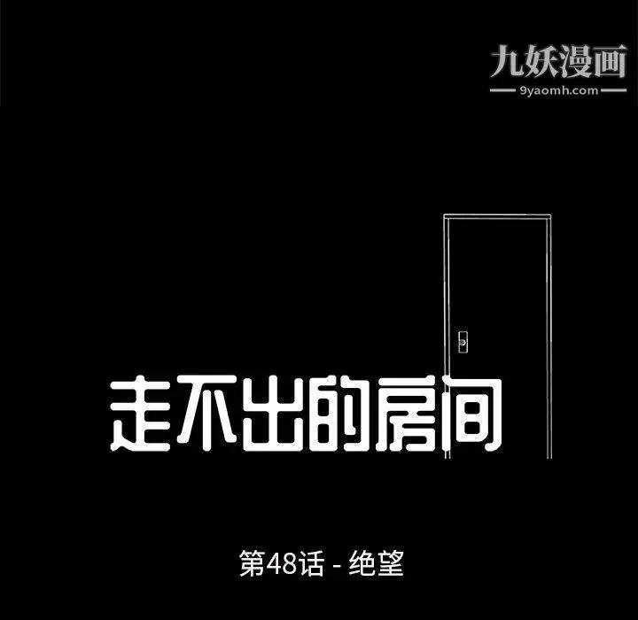 走不出的房间 - 第48话 - page 11