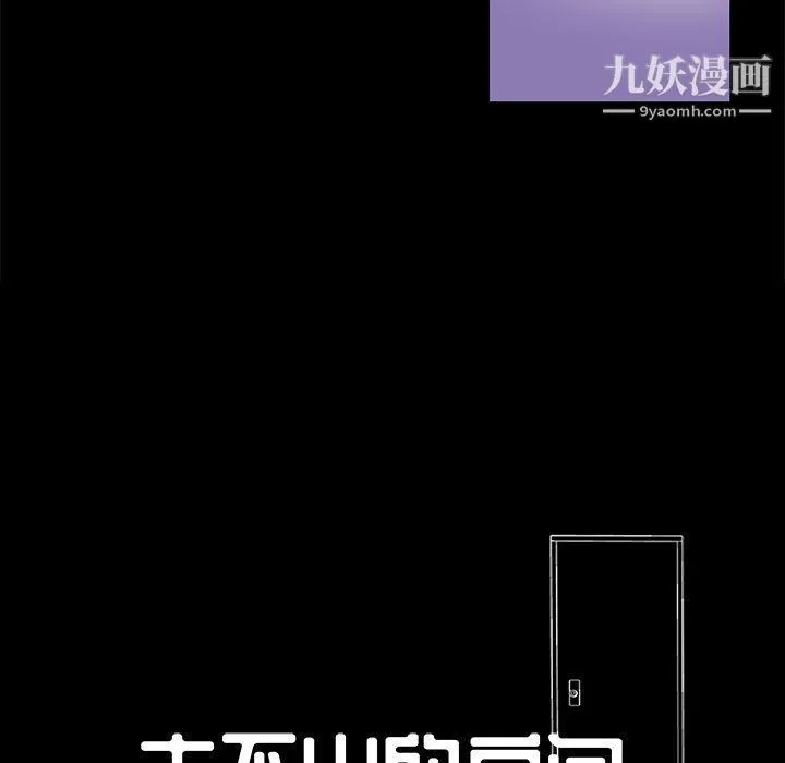 走不出的房间 - 第64话 - page 9