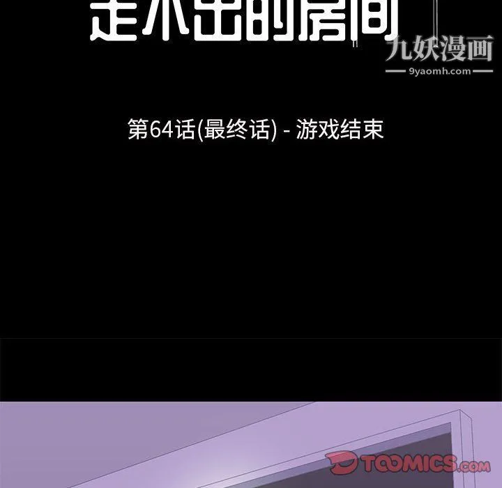 走不出的房间 - 第64话 - page 10