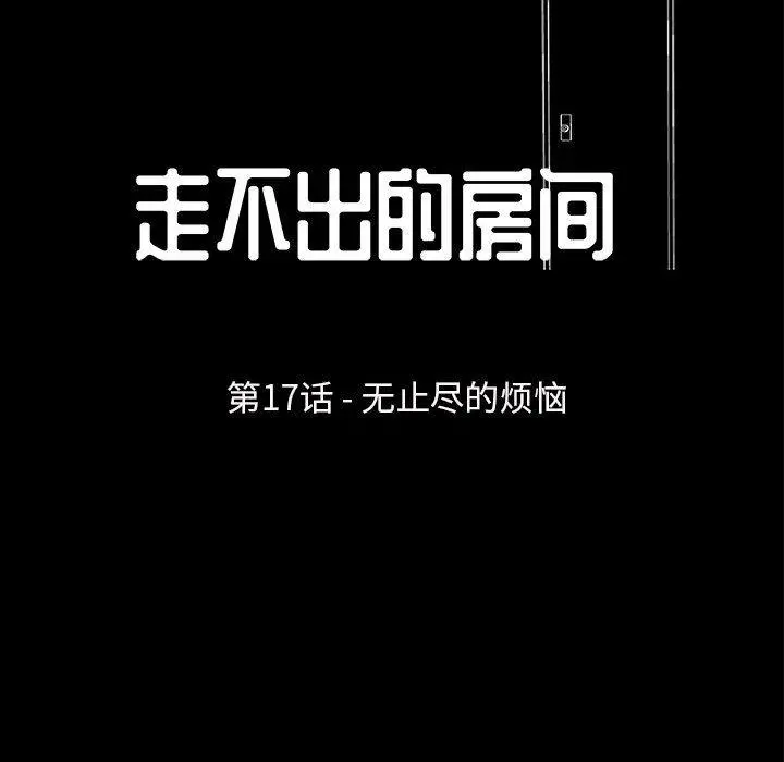 走不出的房间 - 第17话 - page 13