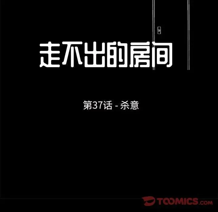 走不出的房间 - 第37话 - page 16