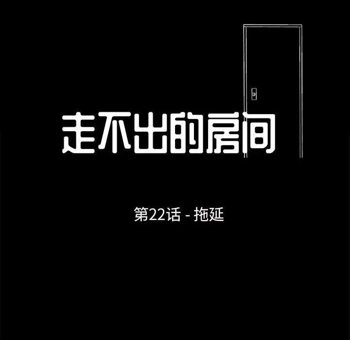走不出的房间 - 第22话 - page 13