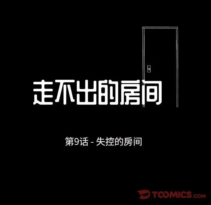 走不出的房间 - 第9话 - page 8