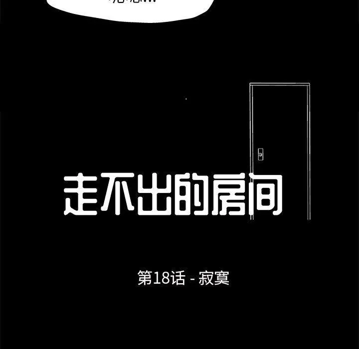 走不出的房间 - 第18话 - page 7