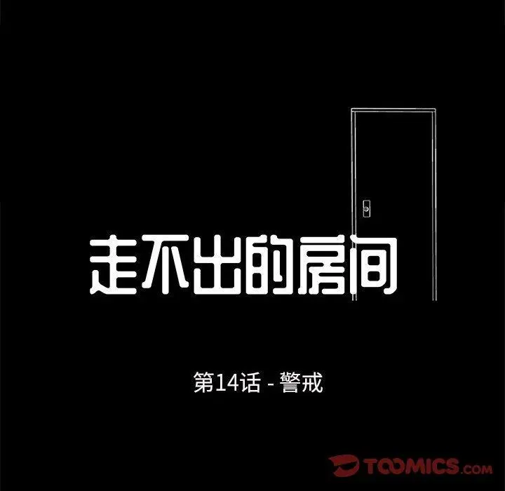 走不出的房间 - 第14话 - page 6