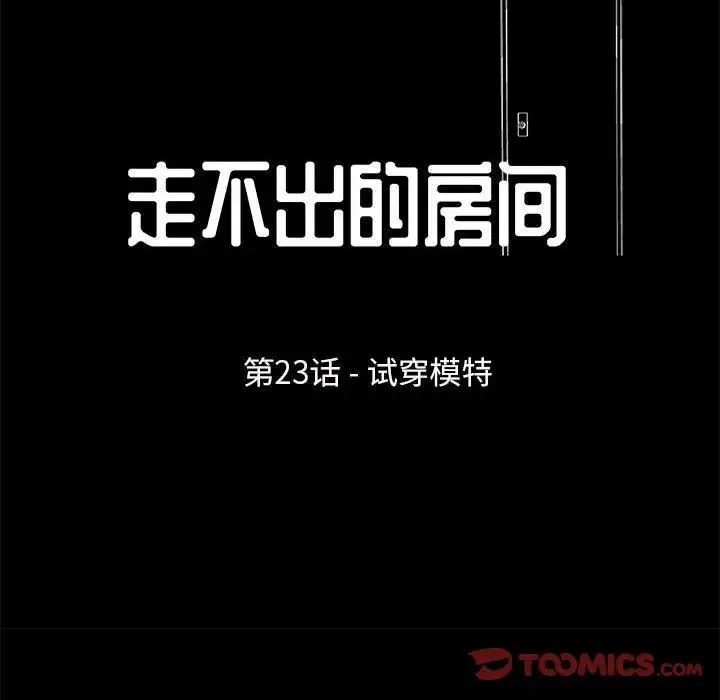 走不出的房间 - 第23话 - page 14