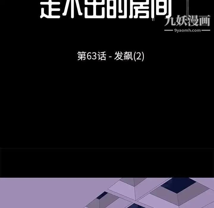 走不出的房间 - 第63话 - page 9