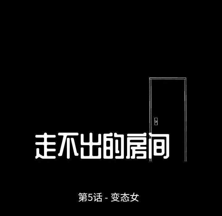 走不出的房间 - 第5话 - page 9