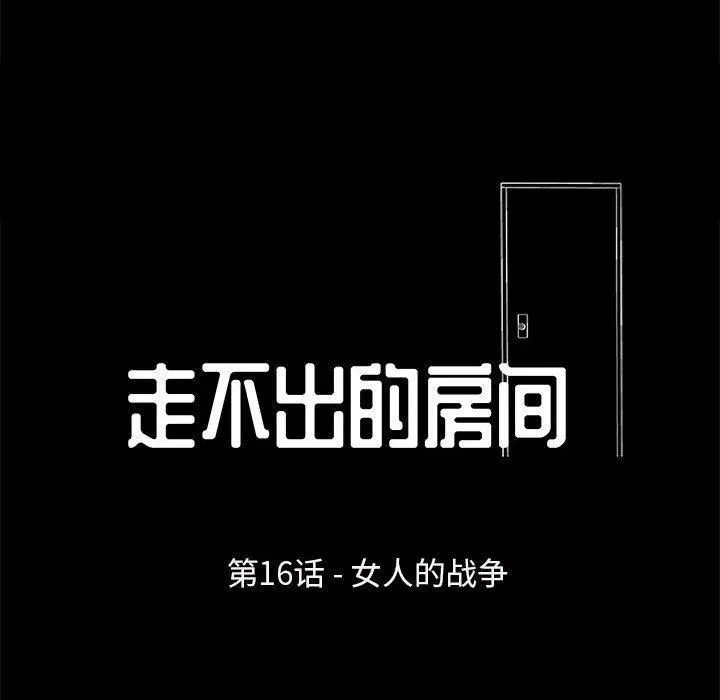 走不出的房间 - 第16话 - page 8