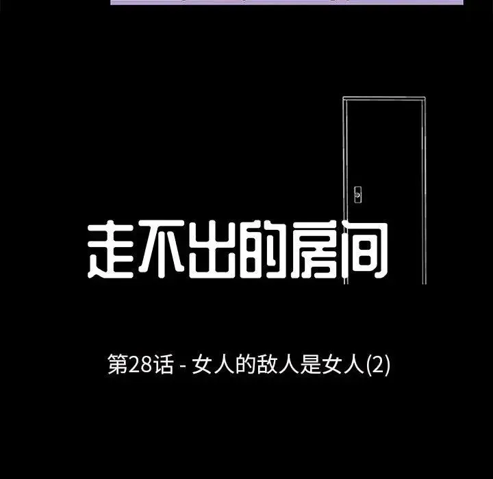 走不出的房间 - 第28话 - page 13
