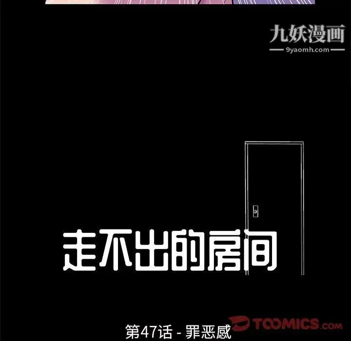 走不出的房间 - 第47话 - page 12