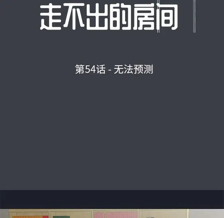 走不出的房间 - 第54话 - page 9