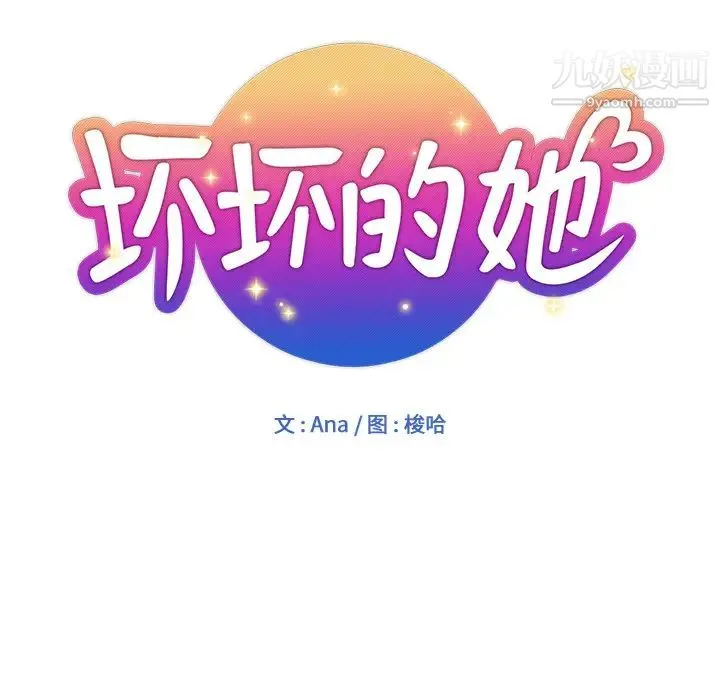 坏坏的她 - 第1话 - page 26