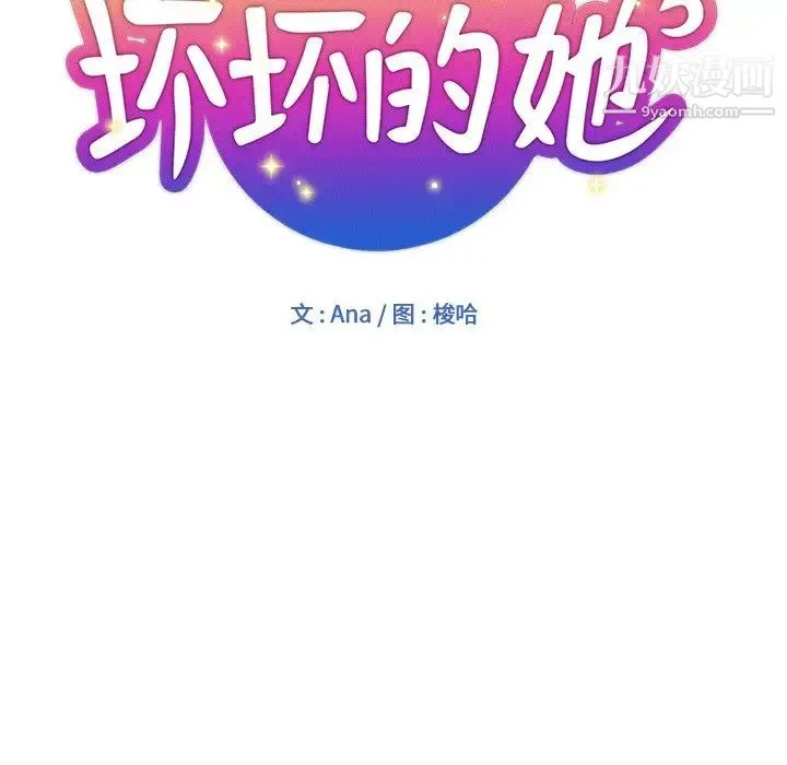 坏坏的她 - 第3话 - page 9