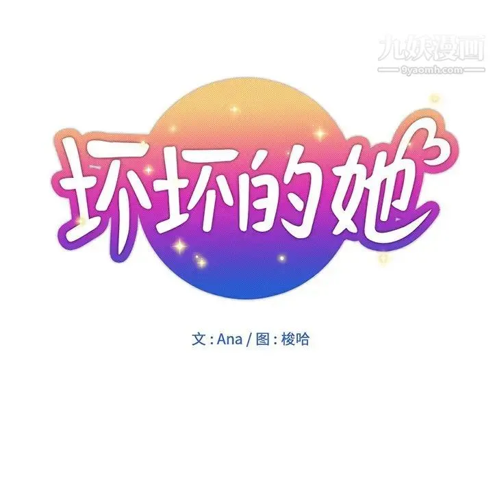 坏坏的她 - 第11话 - page 16
