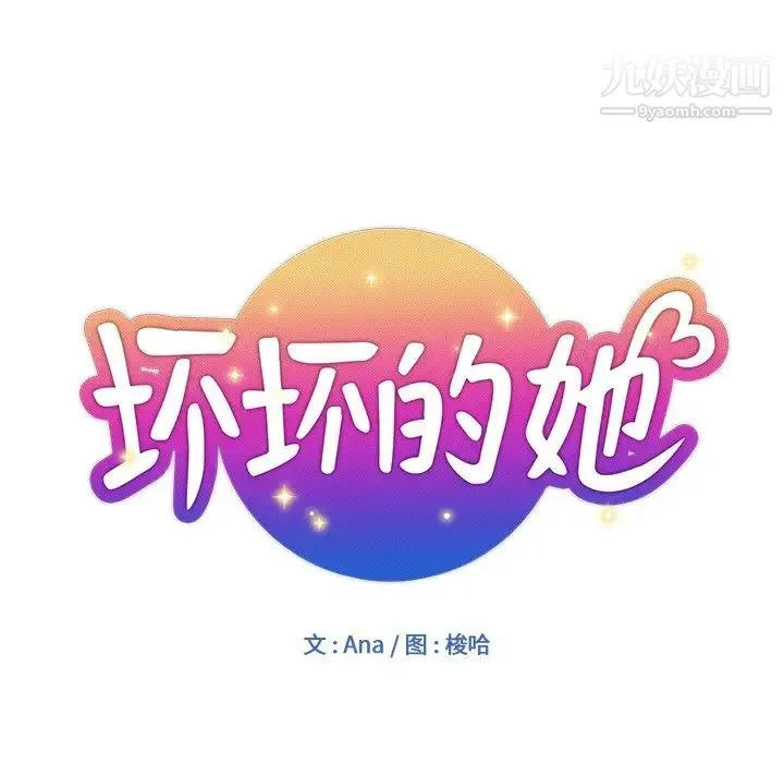 坏坏的她 - 第6话 - page 11
